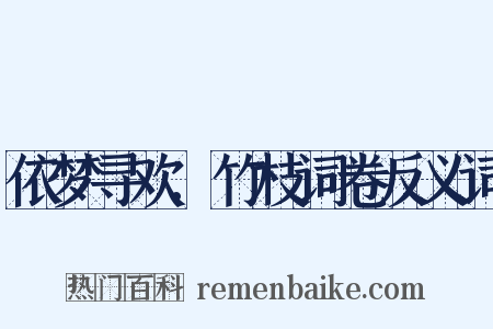 依梦寻欢.竹枝词卷反义词是什么意思的图片